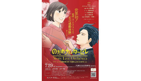 「のだめカンタービレ」Story Live Orchestra 札幌公演