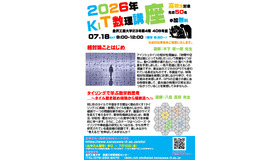 2026年度　KIT数理講座（高校生対象）
