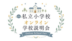 私立小学校オンライン学校説明会