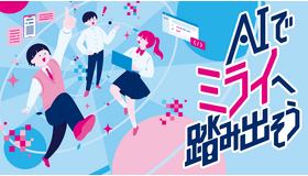 都立学校AI Lab