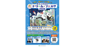 都立工科高校ドリーム・フェスタ2026