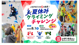 パラアスリートの技を体感！夏休みクライミングチャレンジ