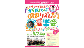 ファミリーで楽しむ からだよろこぶ、わくわくリズムの音楽会