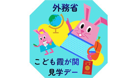 外務省：こども霞が関見学デー
