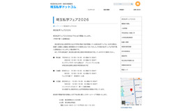 埼玉私学フェア2026