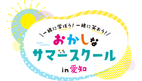 おかしなサマースクール in 愛知