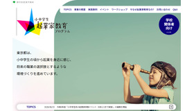 小中学生起業家教育プログラム