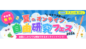夏のオンライン自由研究フェス2026