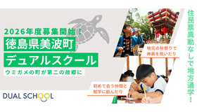 2026年度徳島県美波町デュアルスクール募集