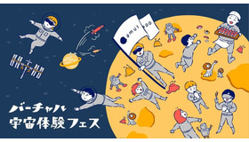 バーチャル宇宙フェス