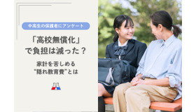 「高校無償化」で負担は減った？