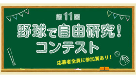 第11回 野球で自由研究！ コンテスト