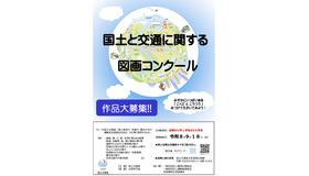 令和8年度「国土と交通に関する図画コンクール」
