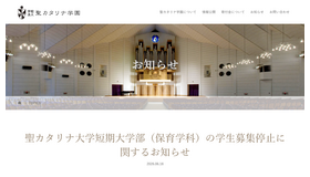 聖カタリナ大学短期大学部（保育学科）の学生募集停止に関するお知らせ