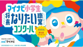 マイナビ小学生将来なりたい職業コンクール