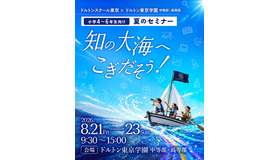 小学4～6年生向け 夏のセミナー