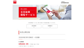 合否結果閲覧サービス