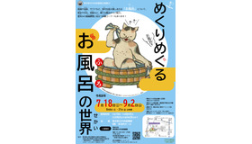 企画展示「めくりめぐるお風呂の世界