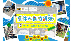 - 夏休み自由研究2026　サッカーを通して出来るSDGs -