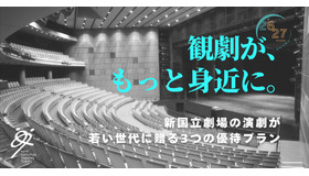 新国立劇場、20歳以下を無料招待「シアターデイ」創設