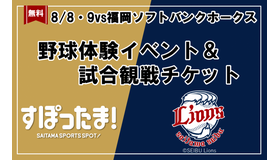 野球体験イベント＆試合観戦チケット