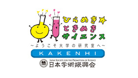 「ひらめき☆ときめきサイエンス」ロゴ