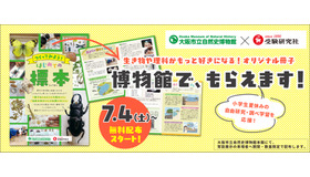 夏休みの自由研究・調べ学習を応援「つくってみよう！はじめての標本」無料冊子を配布