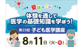 第23回 東京医科大学病院 子ども医学講座