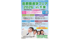 首都圏進学フェア2026 in 千葉