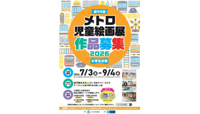 「第44回メトロ児童絵画展」作品募集