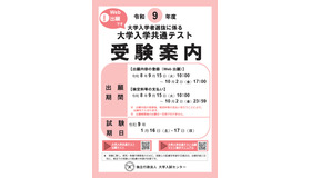令和9年度大学入学共通テスト「受験案内」表紙