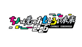 ちょっと先のおもしろい未来（ちょもろー）2026