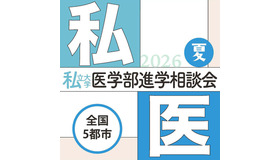 第29回私立大学医学部進学相談会2026