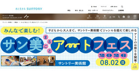 サントリー美術館「サン美まるごとアートフェス」