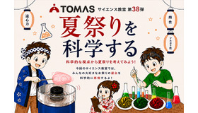 TOMASサイエンス教室 夏祭りを科学する