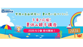夏休み大学出張講座（夏休み親子講座2026）