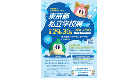 2026東京都私立学校展