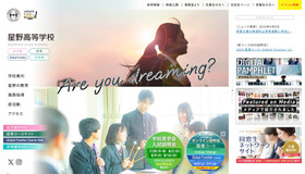 星野高等学校