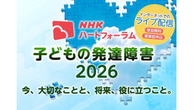 NHKハートフォーラム「子どもの発達障害2026」