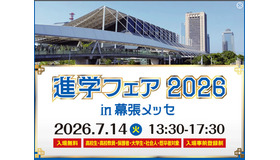 「進学フェア2026in幕張メッセ」