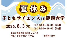 夏休み子どもサイエンス2026 in 静岡大学