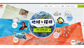 こども科学博2026「地球を探検」