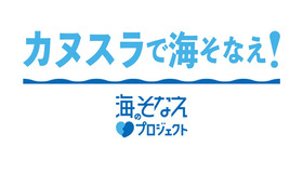 カヌスラで海そなえ！