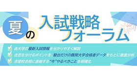 駿台予備学校「夏の入試戦略フォーラム」