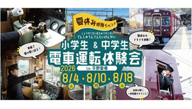 能勢電鉄「夏休み小・中学生 電車運転体験会」