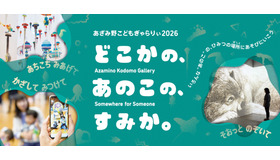 あざみ野こどもぎゃらりぃ2025　どこかの、あのこの、すみか。