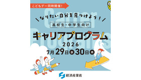 経済産業省こどもデーにあわせて「なりたい自分を見つけよう！ 高校生・中学生向けキャリアプログラム」を同時開催
