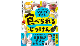 「ひとりでできた！ 食べられるじっけん」