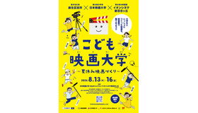 こども映画大学～夏休み映画づくり～