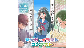 SUKI-1 GRAND PRIX「マンガ・イラストコンテスト」